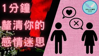 【1分鐘愛情冷知識】為什麼渣男遠比渣女多得多？關於戀愛的5個心理學冷知識