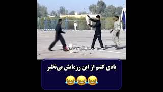 یادی کنیم از این رزمایش بی نظیر 😂😂