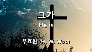 그가 ( He is ) / 우효원  #고난주간찬양  #사순절찬양  #성가연습 #hymn