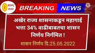 अखेर महागाई भत्ता 34% दराने लागू करणेबाबतचा GR निर्गमित .