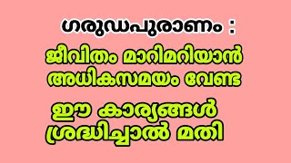 ജീവിതം മാറിമറിയും ഇങ്ങനെ ചെയ്തുനോക്കൂ #garudpuran #jyothisham #astrotips #inspiration