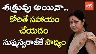 శత్రువు అయినా సహాయం అందించడం మనకే సాధ్యం | Sushma Swaraj Helps Pak Citizens Again | YOYO TV Channel