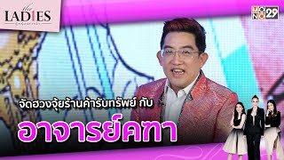 จัดฮวงจุ้ยร้านค้ารับทรัพย์กับ อาจารย์คฑา | #Theladies ผู้หญิงแถวหน้า EP.51 [3/3]