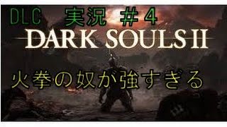 【実況】＃４ ダークソウル2 DLC(DarkSouls2)【火拳が強すぎる！！(´・ω・`)】