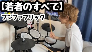 フジファブリック【若者のすべて】cover by かしこまりさん　ドラム  drums 叩いてみた🥁　( Lineモバイル「虹篇」CMソング )