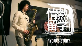 留学体験談：情熱留学 Ryojuさん: The Life in New York City 音楽留学　大学院留学 ニューヨーク ジャズ  バンド