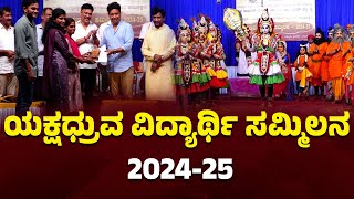 ಯಕ್ಷಧ್ರುವ ವಿದ್ಯಾರ್ಥಿ ಸಮ್ಮಿಲನ 2024-25