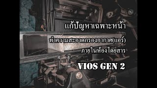 DIY.EP.14 ทำความสะอาดกรองแอร์รถยนต์ (Air Filter) TOYOTA VIOS GEN 2 ปี 2007-2012