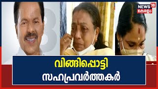 താങ്ങാൻ കഴിയാത്ത നഷ്ടമാണെന്നും ഒരു സഹോദരന് തുല്യമായിരുന്നു P T Thomas എന്നും സഹപ്രവർത്തകർ