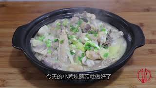 小鸡炖蘑菇这样做才好吃，鸡肉鲜嫩多汁，汤汁鲜美，一锅都不够吃