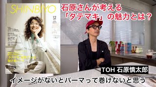 カバーデザイナー×編集長インタビュー／『SHINBIYO』2023年12月号