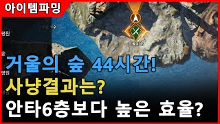 [리니지2M] 거울의 숲_44시간 사냥결과! 안타6층보다 효율이 좋은거 같은데! 天堂2m リネージュlineage