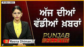 Punjab Bulletin : ਮਲਿਕਾਰਜੁਨ ਖੜਗੇ Congress ਪਾਰਟੀ ਦੇ ਚੁਣੇ ਗਏ ਪ੍ਰਧਾਨ, ਸੂਬਾ ਪ੍ਰਧਾਨ Ugrahan ਦਾ ਐਲਾਨ