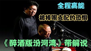 爆笑相声：《醉酒版汾河湾》带文字解说，全程高能