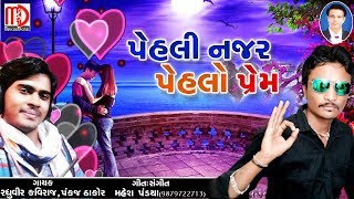 New Gujarati Love Songs 2018 | પેહલી નજર પેહલો પ્રેમ  |Raghuvir Kaviraj | Pankaj Thakor