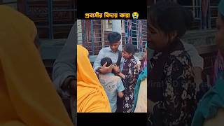 ছোট বোন এবং ভাইকে রেখে আজকে মালয়েশিয়া চলে যাচ্ছি 😭 হায়রে প্রবাসী, সবাই দোয়া করবেন