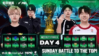 LIVE | 2024 PEL FALL SEASON WEEKLY STAGE W5D4 | GAME FOR PEACE |  2024 PEL 秋季周决赛 年第 5 周第 4 天