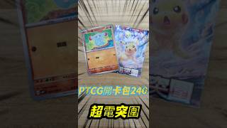 PTCG-每日抽包#240-超電突圍#ptcg #pokemoncards #寶可夢集換式卡牌 #超電ブレイカー #小小象#ゴマゾウ