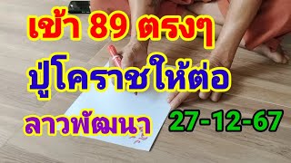 เข้า 89 ตรงๆอปู่โคราชให้ต่อลาวพัฒนา🇱🇦วันศุกร์ที่27 ธันวาคม 67