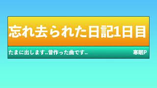 🔰忘れ去られた日記/初音ミク 音楽歴1日目の初心者 昔のやつ...サボリじゃないよ...多分...