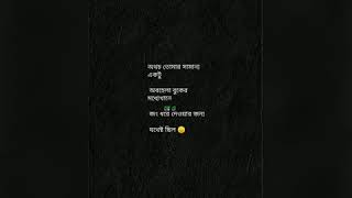 অথচ তুমি চাইলেই পারতে ❗ #BlackWords