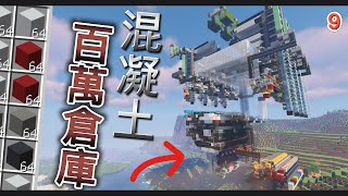 Minecraft【從零開始的生存之旅】進入百萬物資的時代!!!!｜1.20.4生存｜全字幕#minecraft #紅石 #原味生存