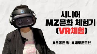 [시니어 MZ 문화체험]  4편 VR 체험