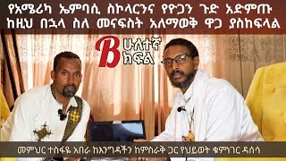 2ኛ ክፍል ።፦ ከዚህ በኋላ ስለ መናፍስት አለማወቅ ዋጋ ያስከፍላል ( የአሜሪካ ኤምባሲ ስኮላርንና የዮጋን ጉድ አድምጡ )