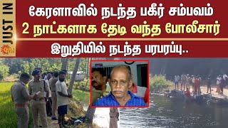 Kerala Police Arrested | Nenmara Case | Kerala | Chenthamara | Forest | Sun News