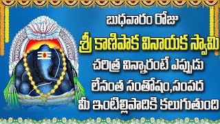 శ్రీ కాణిపాక వినాయక స్వామి చరిత్ర విన్నారంటే ఎప్పుడు లేనంత సంపద మీ ఇంటిల్లిపాదికి కలుగుతుంది