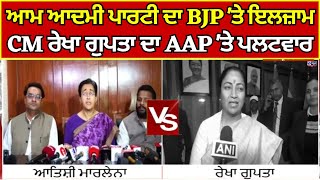 Delhi Vidhan Sabha ਆਮ ਆਦਮੀ ਪਾਰਟੀ ਦਾ BJP 'ਤੇ ਇਲਜ਼ਾਮ, ਰੇਖਾ ਗੁਪਤਾ ਦਾ AAP 'ਤੇ ਪਲਟਵਾਰ | India news punjab