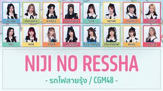 [Color Coded Lyrics] CGM48 - รถไฟสายรุ้ง / Niji no Ressha