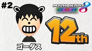 【マリオカート 8DX】ゴーダス12th/＃2