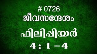 #TTB ഫിലിപ്പിയർ 4:1-4 (0726) Philippians - Malayalam Bible Study