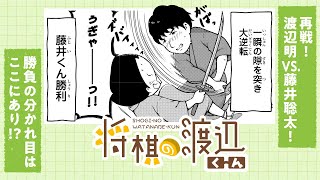 【ボイコミ】渡辺明VS.藤井聡太再び！！渡辺くんが見た「勝負の分かれ目」は？『将棋の渡辺くん』その⑦