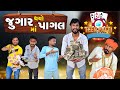 જુગાર માં થયો પાગલ | દેશી કોમેડી | Village Boy New Comedy Video 2023  | Satam Atham No Jugar