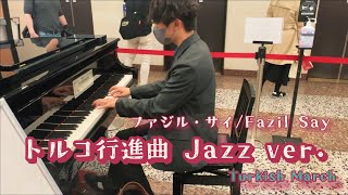 【ストリートピアノ】トルコ行進曲ジャズアレンジを弾いてみた！Turkish March (Alla Turca) Jazz by Fazil Say