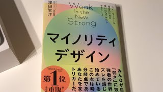 マイノリティデザイン【第335回】2021年4月2日 22時10分から生配信 YouTube Live 高萩徳宗のベルテンポの本棚