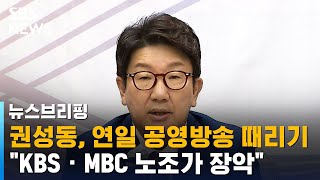 권성동, 연일 공영방송 때리기…\