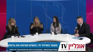 דרמה בשידור חי - המשטרה עצרה את המרואיין באמצע השידור - הנשים מגיעות להציג את הטענות שלהן