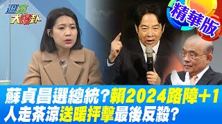 【週末大爆卦】蘇貞昌選總統?賴2024路障+1 人走茶涼送暖抨擊最後反殺? 精華版 20230115@大新聞大爆卦HotNewsTalk