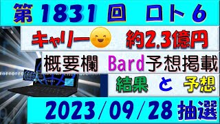 第1831回 ロト6予想 2023/9/28/(木)抽選◎Bard・Bing 5等的中