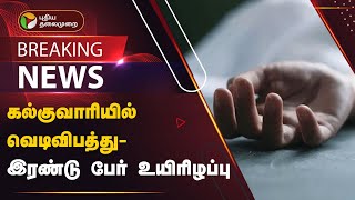 #BREAKING: கல்குவாரியில் வெடிவிபத்து - இரண்டு  பேர் உயிரிழப்பு | ERODE | PTT