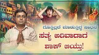 ಗೊತ್ತಿಲ್ಲದೆ ಮಾಡುತ್ತಿದ್ದ ಸಾಧನೆ – ಸತ್ಯ ಅರಿವಾದಾಗ ಶಾಕ್ ಆಯ್ತು! || Interview Kannada || Sant Rampal Ji