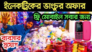 ৫ হাজার পূজিঁতে লাভের ব্যবসা। Electric wholesale market । led light paikari market । ইলেকট্রিক মাল