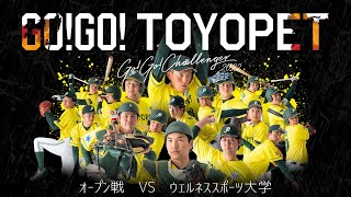 オープン戦　VS ウェルネススポーツ大学【茨城トヨペット野球部】