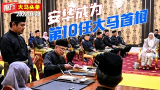 安华成为第10任大马首相【东方大马头条】2022-11-24