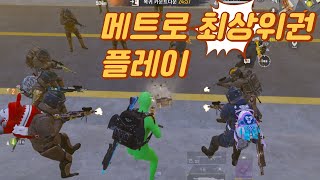 메트로 최상위권 피지컬(Montage) | Metroroyale PUBG Mobile