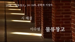 이수명  [물류창고] 시 해설, 2018 시집 『물류창고』 14~16쪽