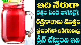 నేరుగా రక్తం పిండి తాగినట్లే? రక్త నాళాలు బ్లీచింగ్ తో కడిగేస్తుంది | Dr Manthena Satyanarayana Raju